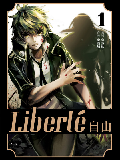 Liberté 自由