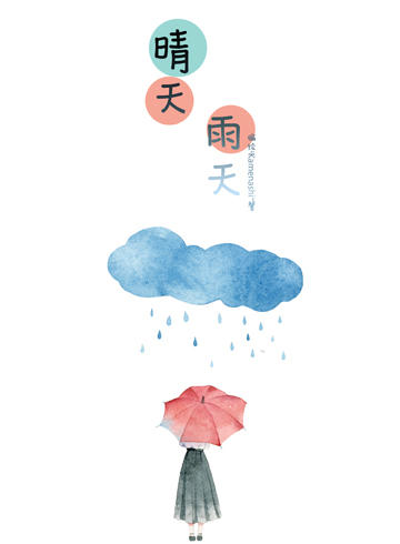 晴天雨天