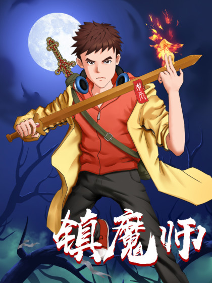 镇魔师