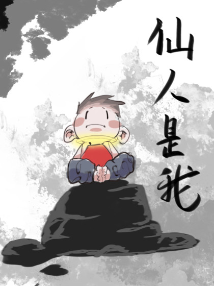 仙人是我