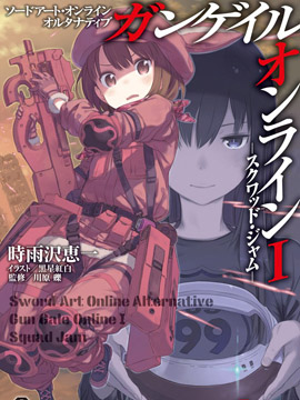 Sword Art Online外传 Gun Gale Online —特攻强袭