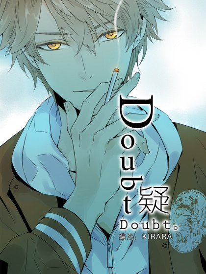 Doubt疑